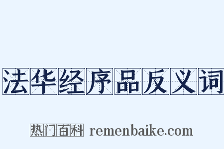 法华经序品反义词是什么意思的图片